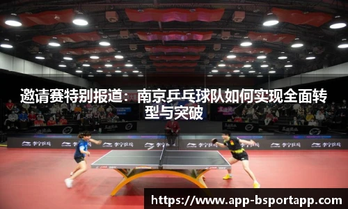 邀请赛特别报道:南京乒乓球队如何实现全面转型与突破