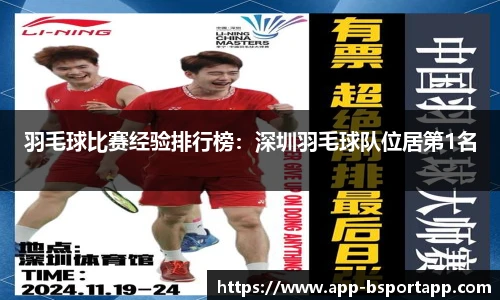羽毛球比赛经验排行榜:深圳羽毛球队位居第1名