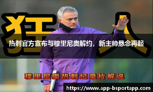 热刺官方宣布与穆里尼奥解约,新主帅悬念再起