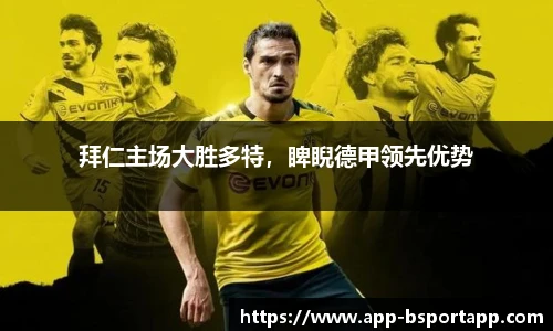 拜仁主场大胜多特,睥睨德甲领先优势