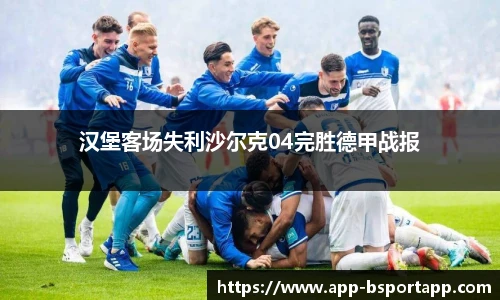 汉堡客场失利沙尔克04完胜德甲战报