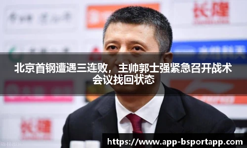 北京首钢遭遇三连败,主帅郭士强紧急召开战术会议找回状态