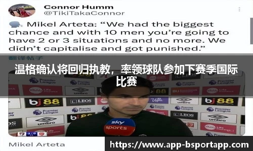 温格确认将回归执教,率领球队参加下赛季国际比赛