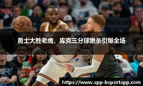 勇士大胜老鹰,库克三分球绝杀引爆全场