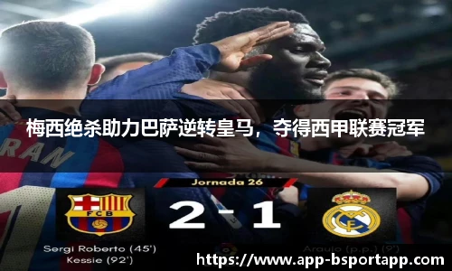 梅西绝杀助力巴萨逆转皇马,夺得西甲联赛冠军