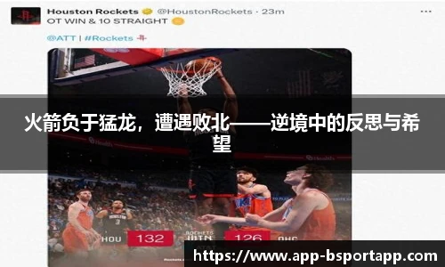火箭负于猛龙,遭遇败北——逆境中的反思与希望