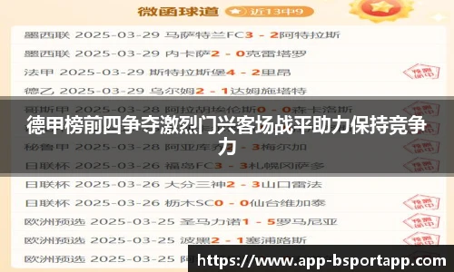 德甲榜前四争夺激烈门兴客场战平助力保持竞争力