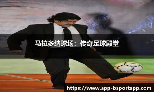 马拉多纳球场:传奇足球殿堂