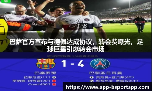 巴萨官方宣布与德佩达成协议,转会费曝光,足球巨星引爆转会市场