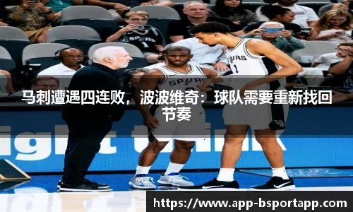 马刺遭遇四连败,波波维奇:球队需要重新找回节奏