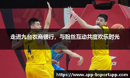 走进九台农商银行,与粉丝互动共度欢乐时光