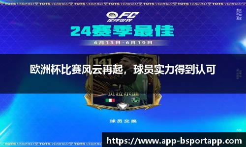欧洲杯比赛风云再起,球员实力得到认可