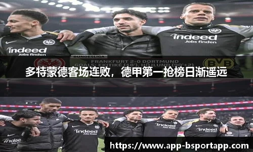 多特蒙德客场连败,德甲第一抢榜日渐遥远