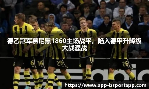 德乙冠军慕尼黑1860主场战平,陷入德甲升降级大战混战