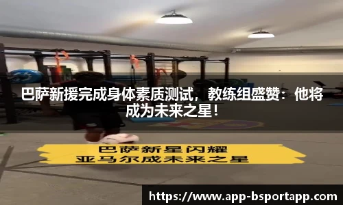 巴萨新援完成身体素质测试,教练组盛赞:他将成为未来之星!