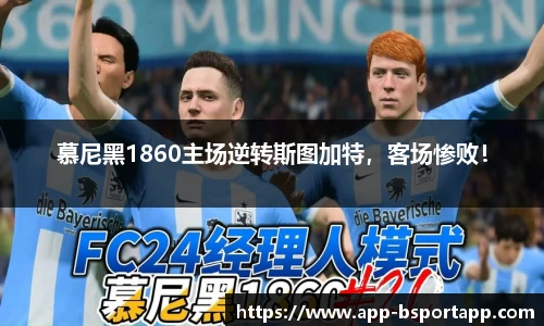 慕尼黑1860主场逆转斯图加特,客场惨败!