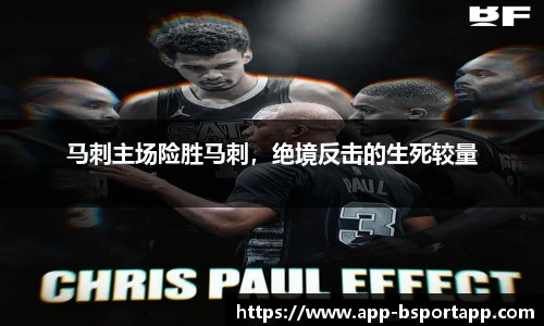 马刺主场险胜马刺,绝境反击的生死较量