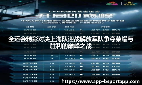 全运会精彩对决上海队迎战解放军队争夺荣耀与胜利的巅峰之战