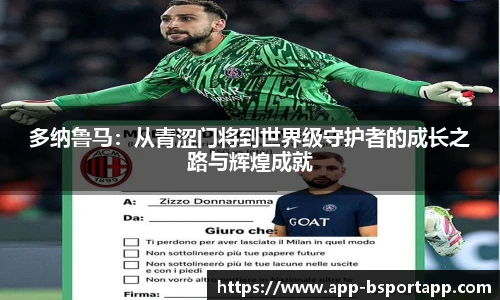 多纳鲁马：从青涩门将到世界级守护者的成长之路与辉煌成就