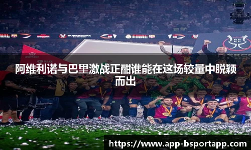 阿维利诺与巴里激战正酣谁能在这场较量中脱颖而出