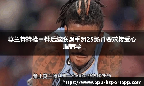 莫兰特持枪事件后续联盟重罚25场并要求接受心理辅导