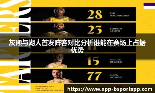 灰熊与湖人首发阵容对比分析谁能在赛场上占据优势