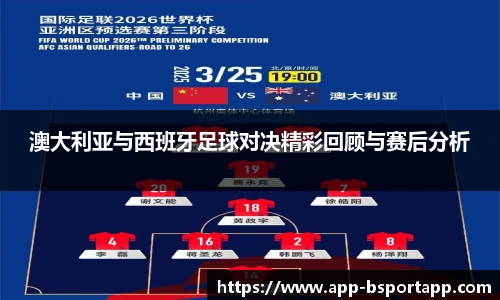 澳大利亚与西班牙足球对决精彩回顾与赛后分析