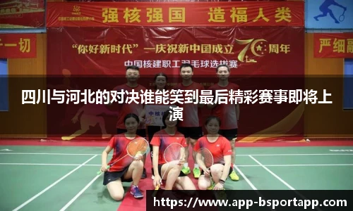 四川与河北的对决谁能笑到最后精彩赛事即将上演
