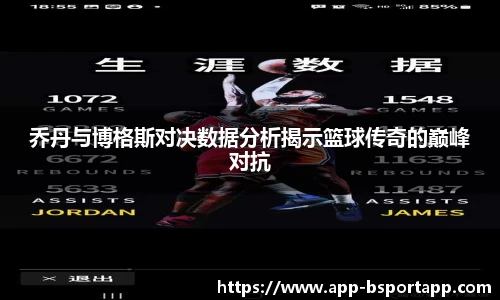 乔丹与博格斯对决数据分析揭示篮球传奇的巅峰对抗