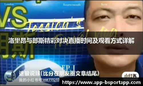 洛里昂与郎斯精彩对决直播时间及观看方式详解