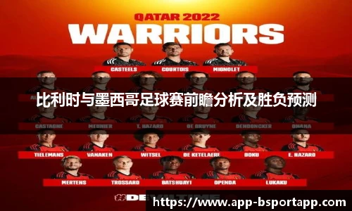 比利时与墨西哥足球赛前瞻分析及胜负预测