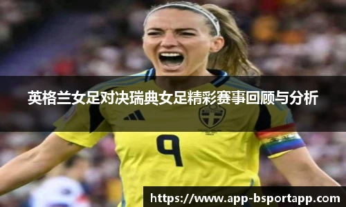 英格兰女足对决瑞典女足精彩赛事回顾与分析