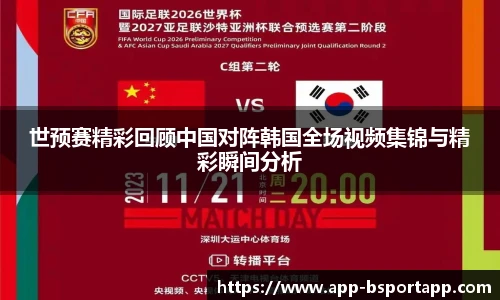 世预赛精彩回顾中国对阵韩国全场视频集锦与精彩瞬间分析