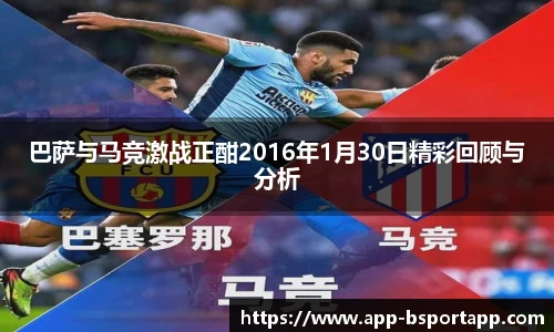 巴萨与马竞激战正酣2016年1月30日精彩回顾与分析