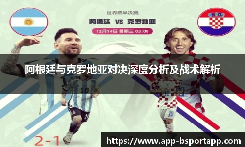 阿根廷与克罗地亚对决深度分析及战术解析