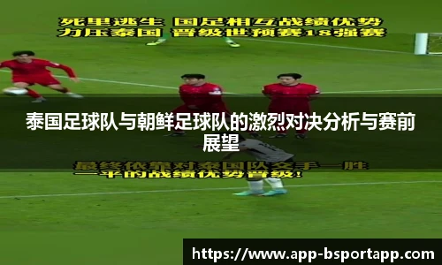泰国足球队与朝鲜足球队的激烈对决分析与赛前展望