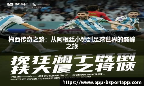 梅西传奇之路:从阿根廷小镇到足球世界的巅峰之旅